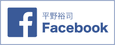 平野裕司 Facebook