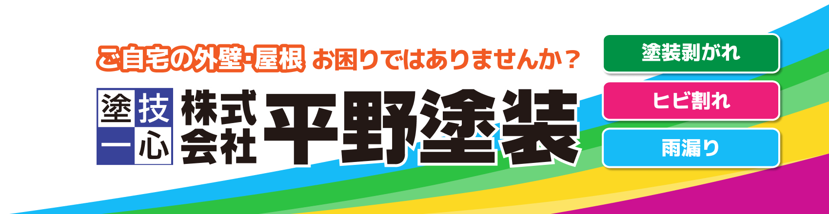 ご自宅の外壁・屋根お困りではありませんか？株式会社平野塗装